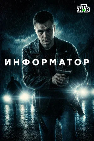 Информатор 2025 постер